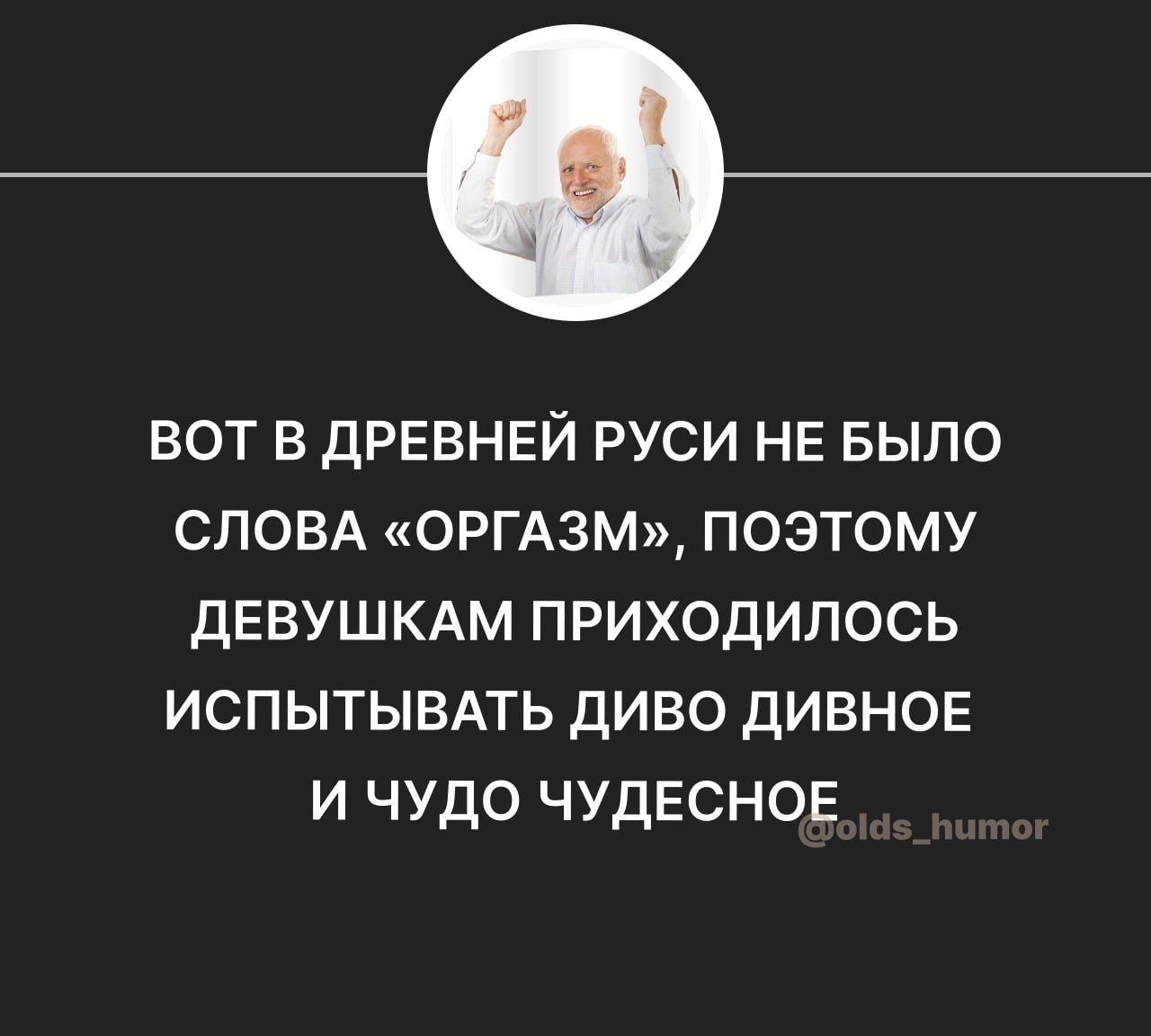 вот в дРЕВНЕЙ руси НЕ БЫЛО словд ОРГАЗМ поэтому девушкдм приходилось испытывпь диво дивноъг и чудо ЧУДЕСНОЕ