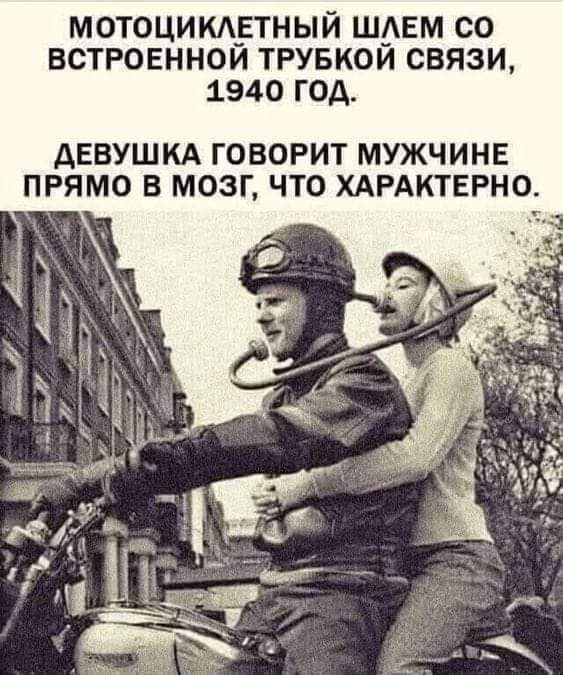 мотоцикдутный шдЕм со встговннои тгувкои связи 1940 год АЕВУШКА ГОВОРИТ МУЖЧИНЕ ПРЯМО В МОЗГ ЧТО ХАРАКТЕРНО