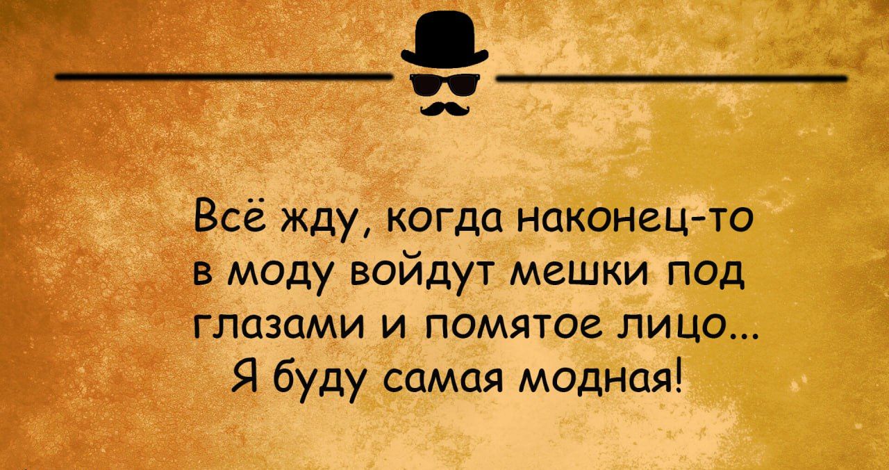 Всё жду когда наконец то в моду войдут мешки под ГЛЦЗЦМИ И ПОМЯТОЕ ЛИЦО Я буду самая модная