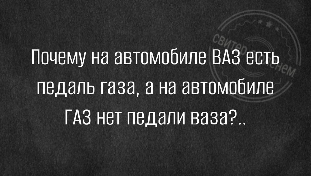 Почему на автомобиле ВАЗ есть педаль газа а на автомобиле ГАЗ нет педали ваза