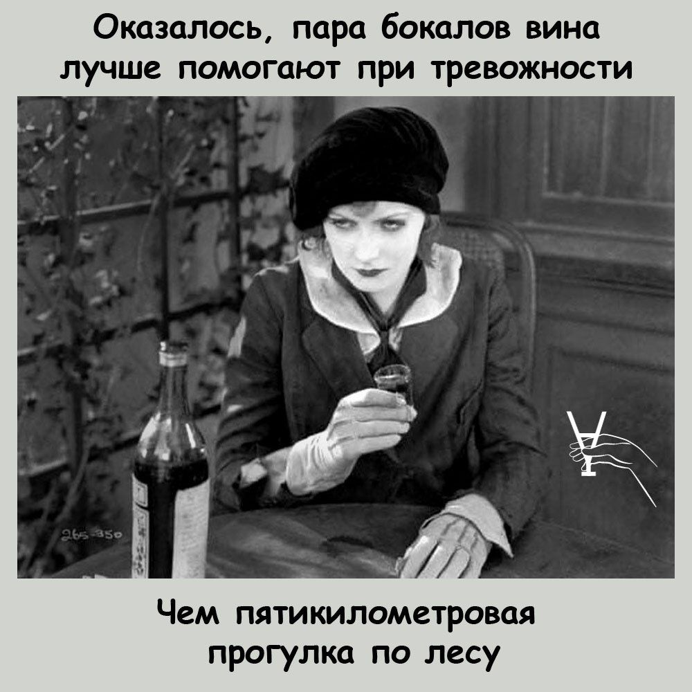 Оказалось пира бокалов вина лучше помогают при тревожности Чем пятикилометровая прогулка по лесу