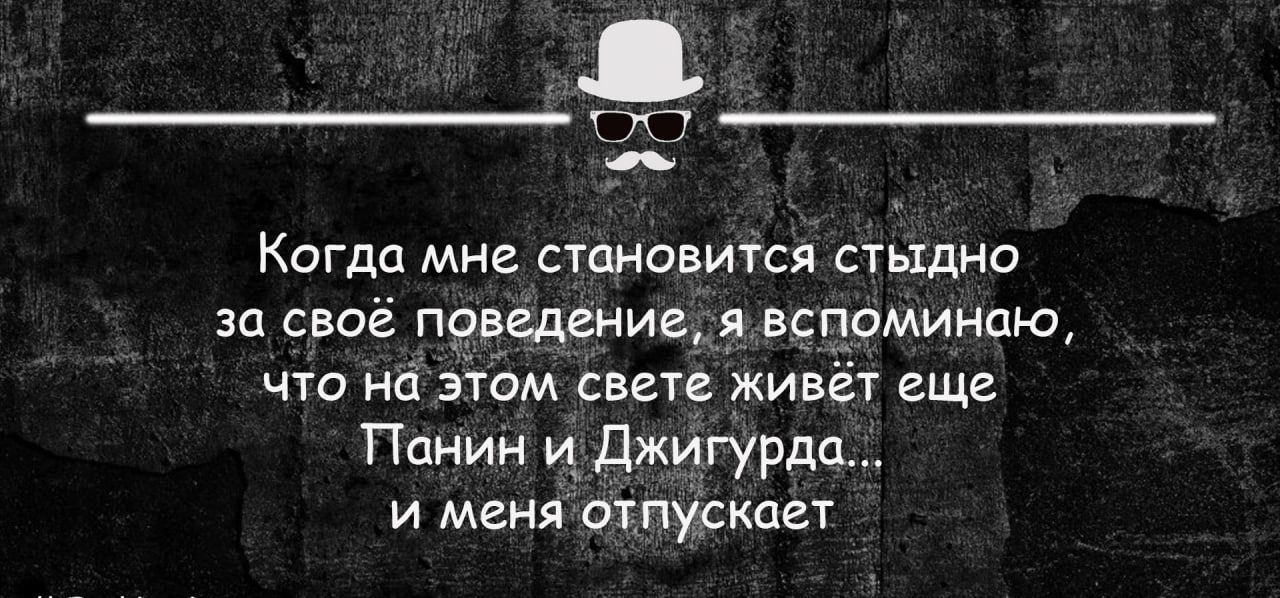 Когда мне становится стыдно 30 СВОЁ ПРВШЗНИЗ Я ВСПОМИНЦЮ ЧУП На ЗТПМ СВЕТЕ ЖИВЁТ ЕЩЕ Панин и_ джигурда И МЕНЯ пускает