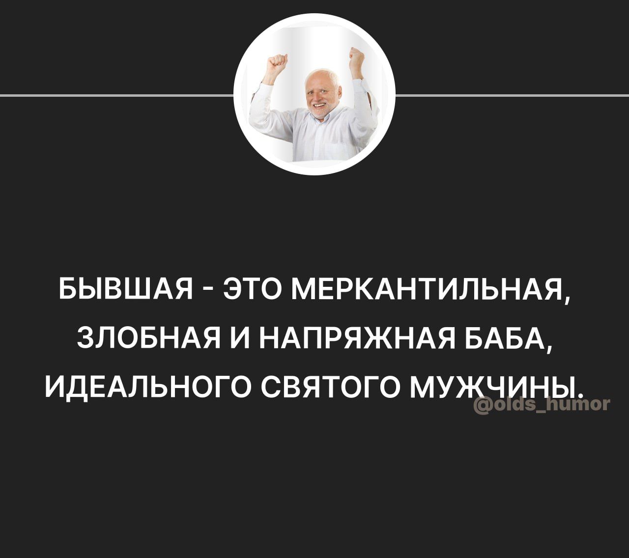 БЫВШАЯ ЭТО МЕРКАНТИЛЬНАЯ ЗЛОБНАЯ И НАПРЯЖНАЯ БАБА ИДЕАЛЬНОГО СВЯТОГО МУЖЧИНЫ