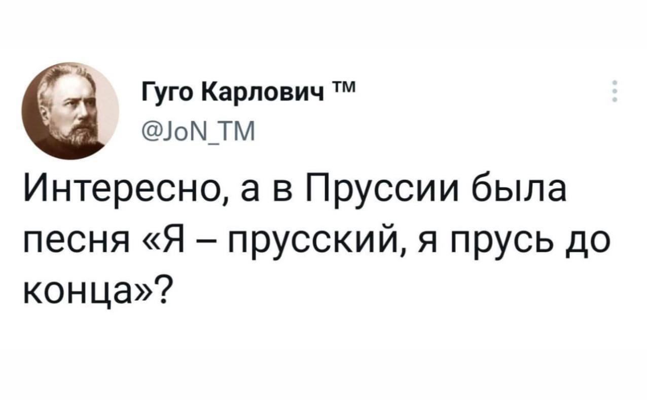 Гуго Карпович 1ом_тм Интересно а в Пруссии была песня Я прусский я прусь до конца