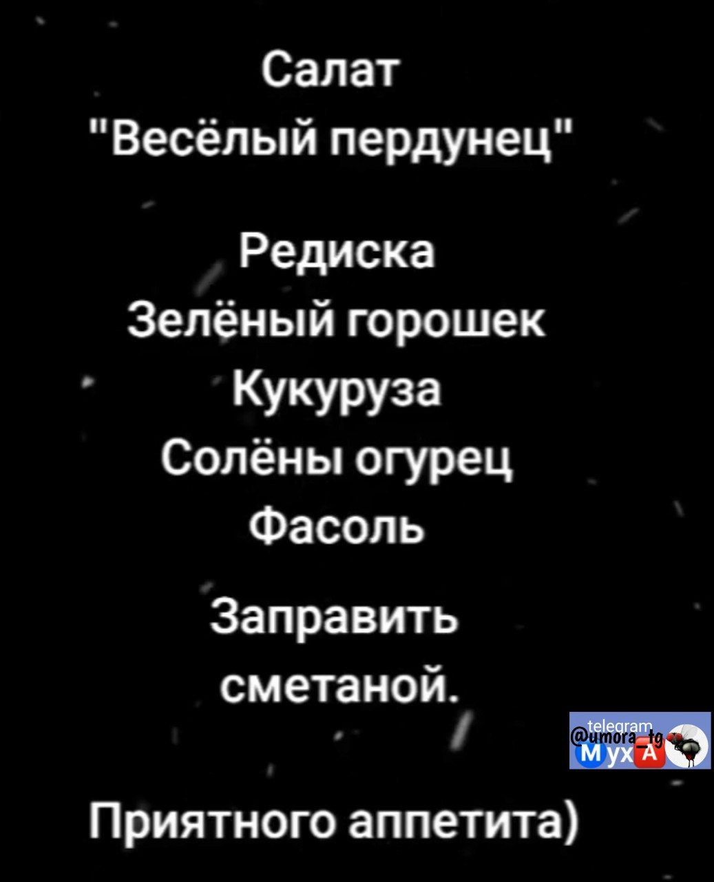 Салат Весёлый пердунец Редиска Зелёный горошек КУКУРУЗа Солёны огурец  Фасоль Заправить сметаной Приятного аппетита - выпуск №2374574