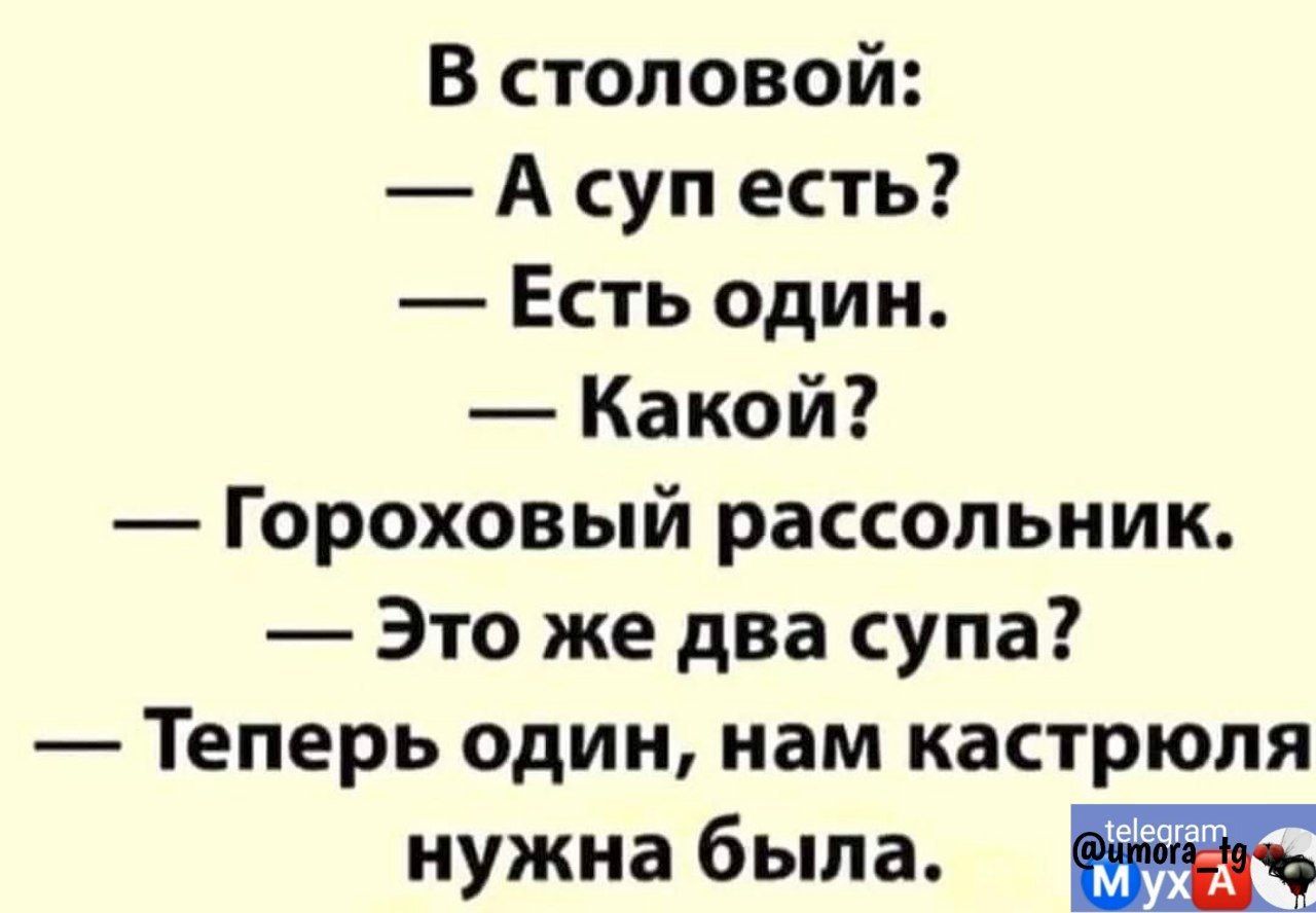 В столовой А суп есть Есть один Какой Гороховый рассольник Это же два супа Теперь один нам кастрюля нужна была