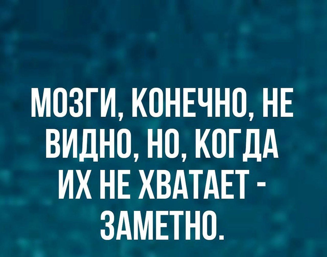 МОЗГИ КОНЕЧНО НЕ ВИДНО НО КОГДА ИХ НЕ ХВАТАЕТ ЗАМЕТНО