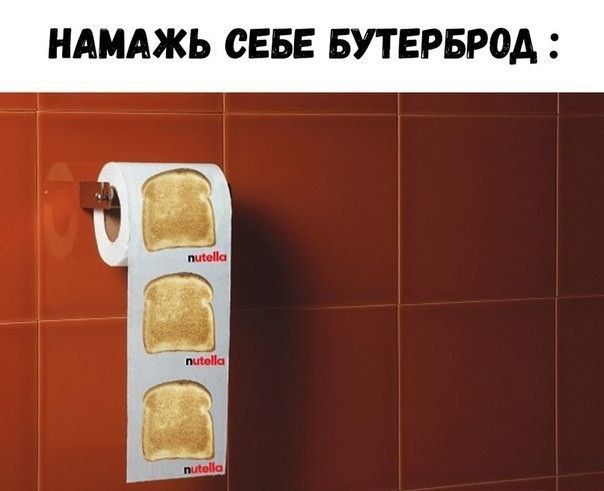 НАМАЖЬ СЕБЕ БУТЕРБРОА