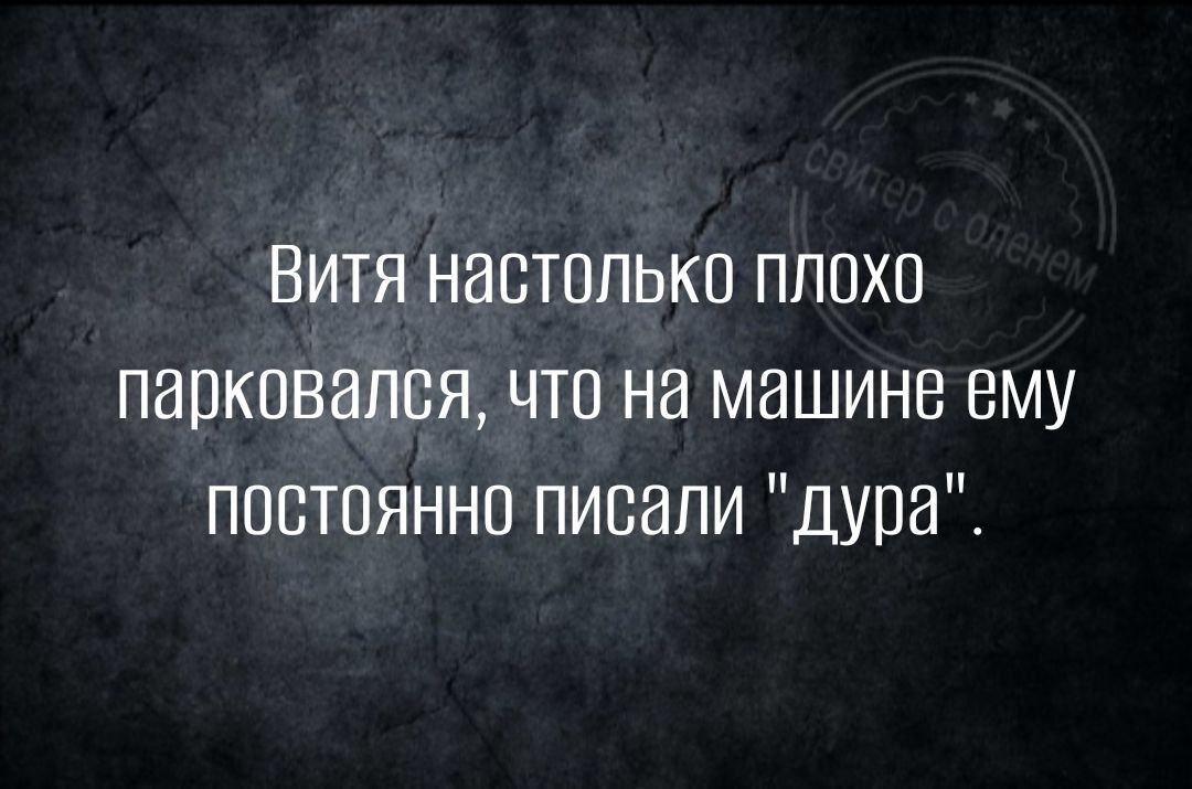 Витя настолько ппохп папковался что на машине ему постоянна писали дура