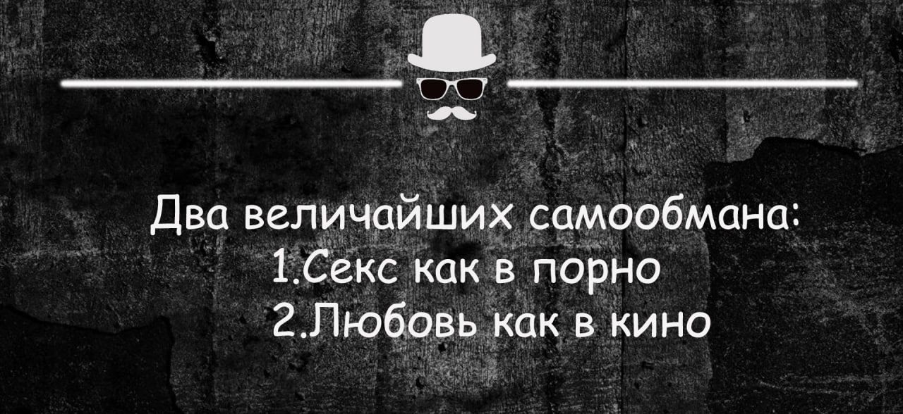 Два величайших самообмана 1 Секс Как в порно 2Любовь как в кино