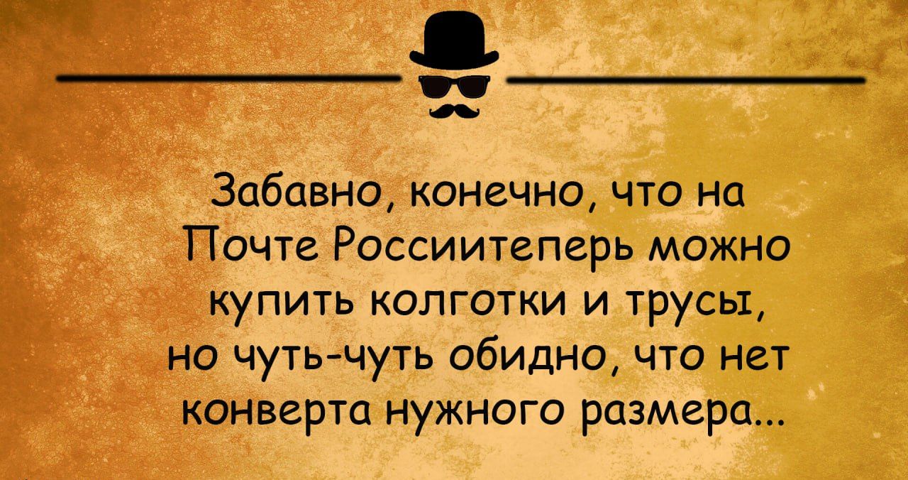 ___ Забавно конечно что на _ Почте Россиитеперь можно купить колготки и трусы но чуть чуть обидно что нет конверта нужного размера