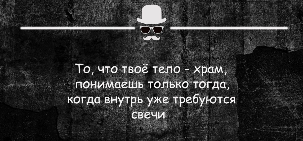 То что твоё тело храм псиимпгшь только тогда когда внутрь уже требуются свечи