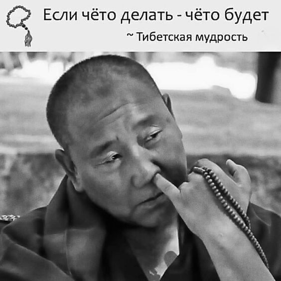 О Если чёто делать чёто будет Тибетская мудрость