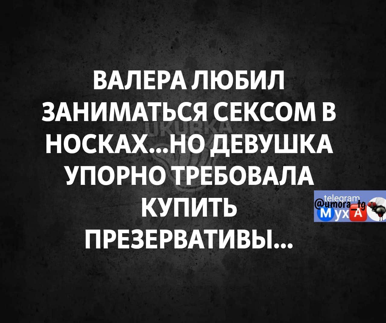 ВАЛ ЕРА Л ЮБИП ЗАНИМАТЬСЯ СЕКСОМ В НОСКАХНО дЕВУШКА УПОРНО ТРЕБОВАЛА купить ПРЕЗЕРВАТИВЫ