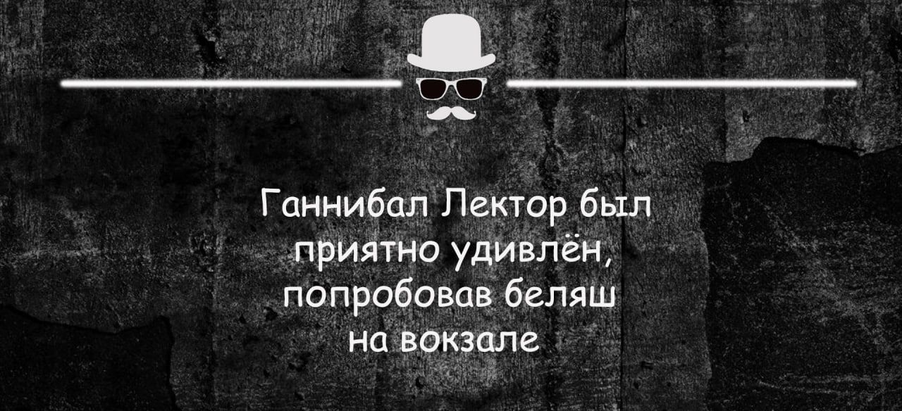 Ганнибал Лектор был прийтио удивпён попробовав бгляш на вокзале