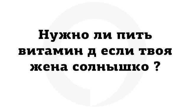 Нужно ли пить витамин д если твоя жена солнышко