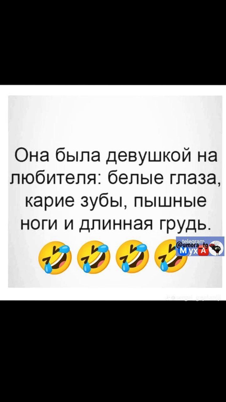 Она была девушкой на любителя белые глаза карие зубы пышные ноги и длинная грудь Ф 37