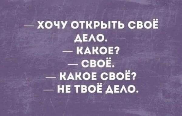 хочу открыть своё АЕАО _ кмювг своё КАКОЕ своё _ не твоЁ АЕАО