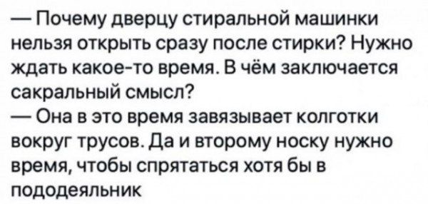 Почему дверцу стиральной машинки нельзя открыть сразу после стирки Нужно ждать какое то время В чём заключается сакральный смысл Она в это время завязывает колготки вокруг трусовт да и второму носку нужно время чтобы спрятаться хотя бы в пододеяпьн ик