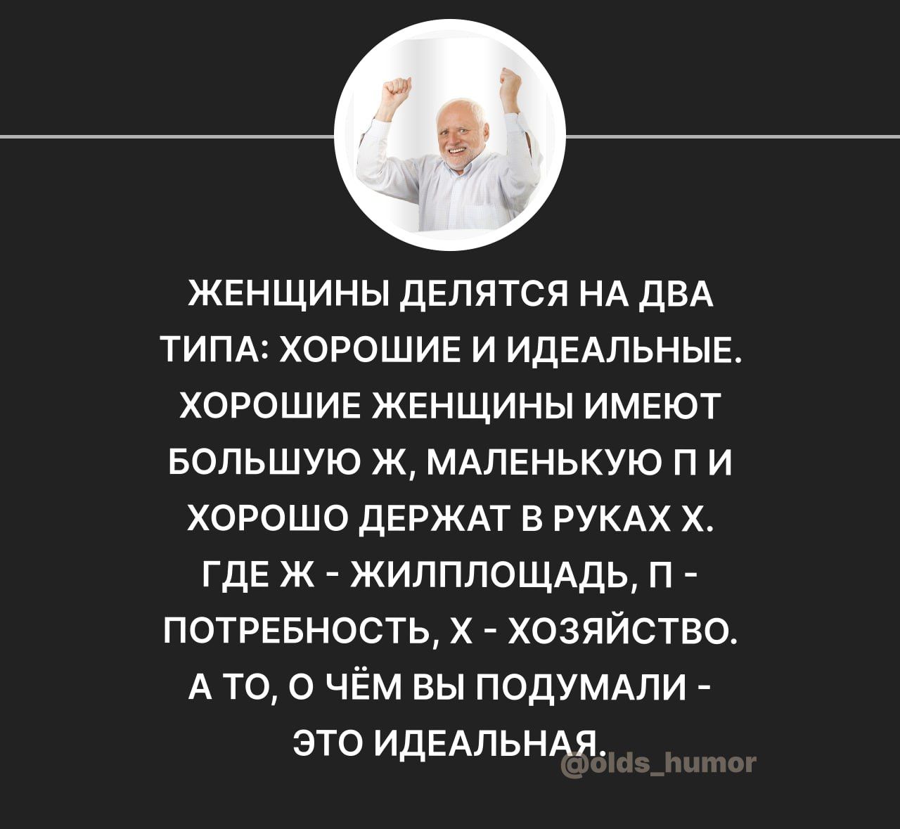 женщины делятся НА двд типд хорошие и идедпьные хорошие женщины имеют БОЛЬШУЮ ж МАпенькую п и хорошо держат в РУКАХ х где ж ЖИЛПЛОЩАДЬ п потревность х хозяйство А то о чём вы подумдпи зто ИдЕАЛЬНАЯ