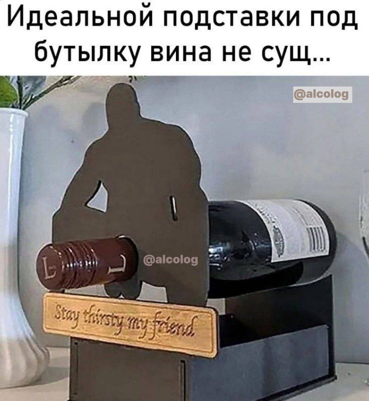 Идеальной подставки под бутылку вина не сущ