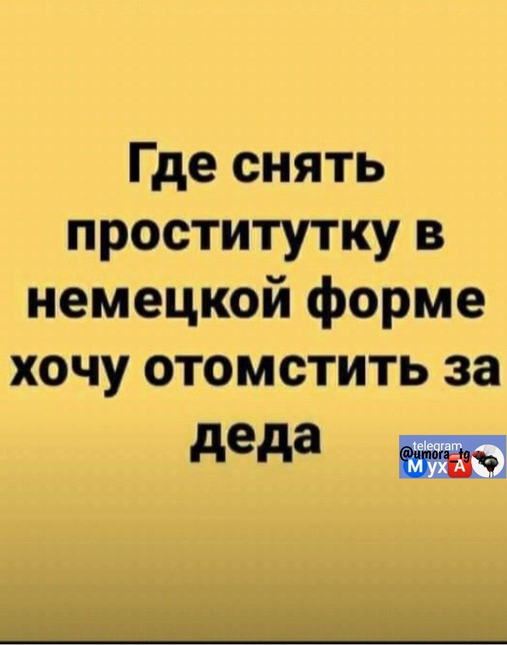 Где снять проститутку в немецкой форме хочу отомстить за деда м А