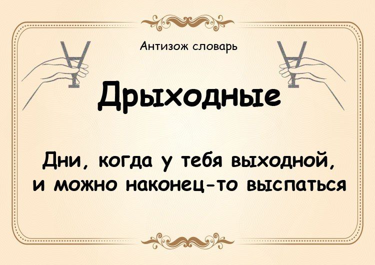 __ Ёжик Ё Ат словарь 1 Дрыходньхе Дни когда у тебя выходной и можно наконецто выспаться дюмт й