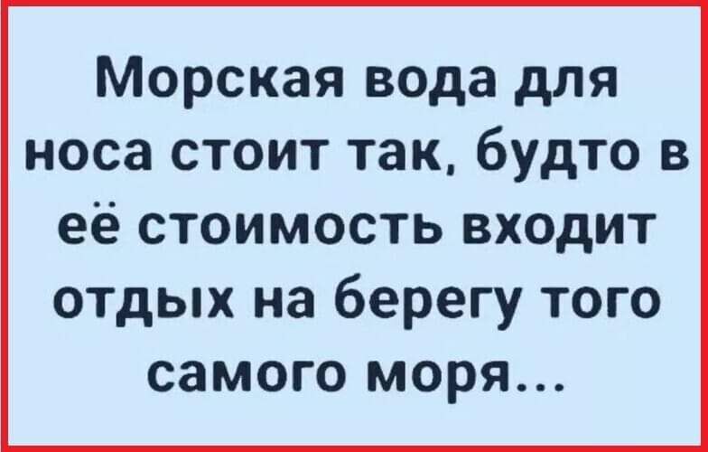 Морская вода для носа стоит так будто в её стоимость входит отдых на берегу того самого моря