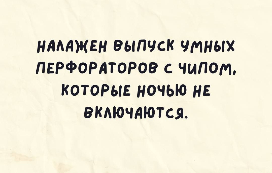 НАААЖЕН ВЫПЧСК ЧМНЫХ ПЕРФОРАТОРОВ с ЧИПОМ КОТОРЫЕ НОЧЬЮ НЕ ВКАЮЧАЮТСЯ