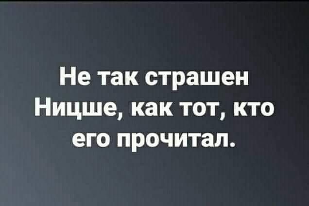 Не так страшен Ницше как тот кто его прочитал