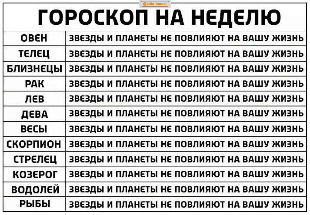 ГОРОСКОП НА НЕДЕЛЮ овен звезды и птицы не повлияют ив ввшу жизнь телец звезды и плвнеты не повлияют нв ввшу жизнь Близнецы звезды и монеты не повлияют А ввшу жизнь РАК звезды и плдиеты не повлияют ив ввшу жизнь лев звезды и плвнеты не повлияют нв ввшу жизнь девд звезды и ппАиЕы не повлияют ив вАшу жизнь весы звезды и плвметы не повлияют нв ввшу жизнь скорпион звезды и ллвметы не повлияют нв ввшу ж