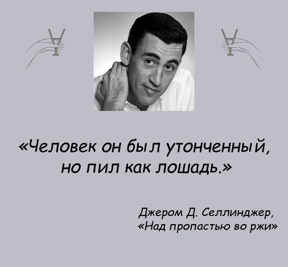 Человек он был утонченный но пил как лошадь Джером д Селлинджер Над пропастью во ржи