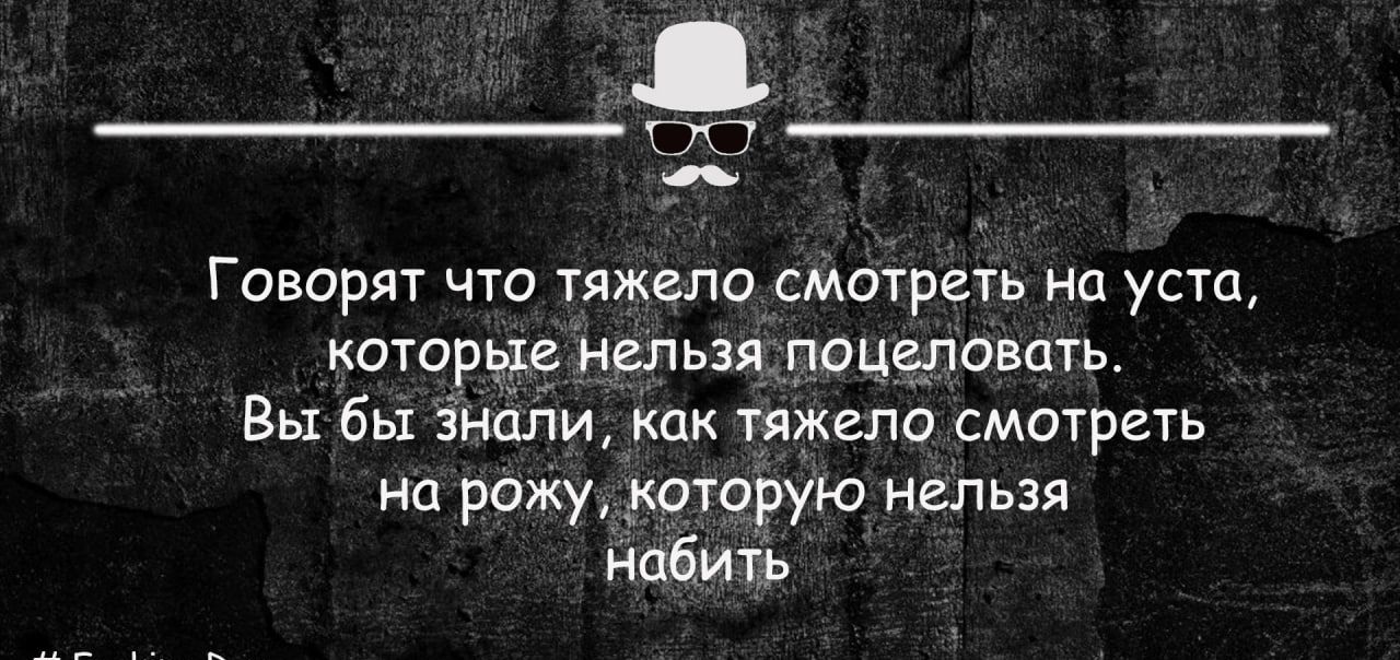 Говорят что тяжело смотреть на уста КОТОРЫЕ НВЛЬЗЯ ПОЦЁПОВПГЬ Вы бы дыши как тяжело смотреть на рожу острую нельзя набить