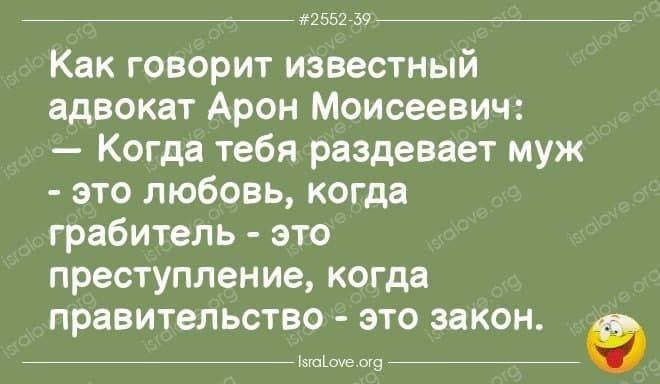 777 _ ездим _ __ Как говорит известный адвокат Арон Моисеевич Когда тебя раздевает муж это любовь когда грабитель это преступление когда правительство это закон 9 с