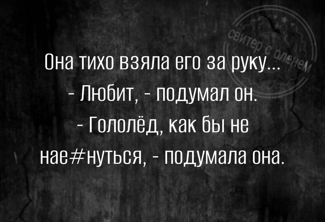 Пна тихп взяла его за руку Любит подумал он Гвпппёд какбы на наенуться подумала она