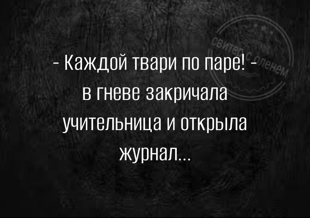 Каждой твари по папе в гневе закричала учительница и открыла журнал