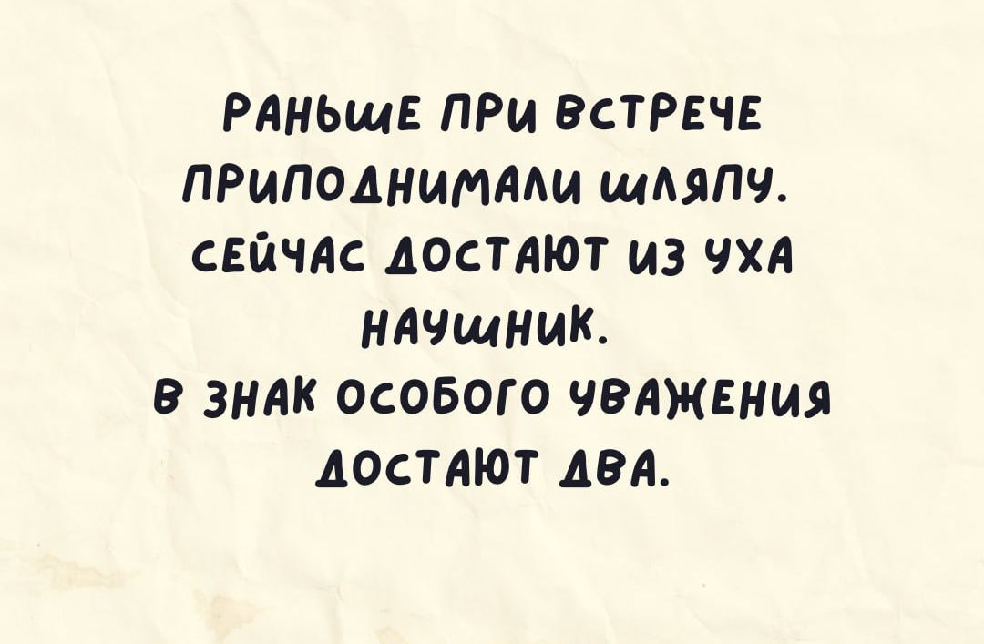 РАНЬШЕ ПРИ ЕСТРЕЧЕ ПРИПОДМИМАИ ШАЯПЧ СЕЙЧАС АОСТАЮТ ИЗ ЧХА НЛЧЩНИК В ЗНАК ОСОБОГО ЧРЛЖЕНИЯ АОСТЛЮТ ДВА