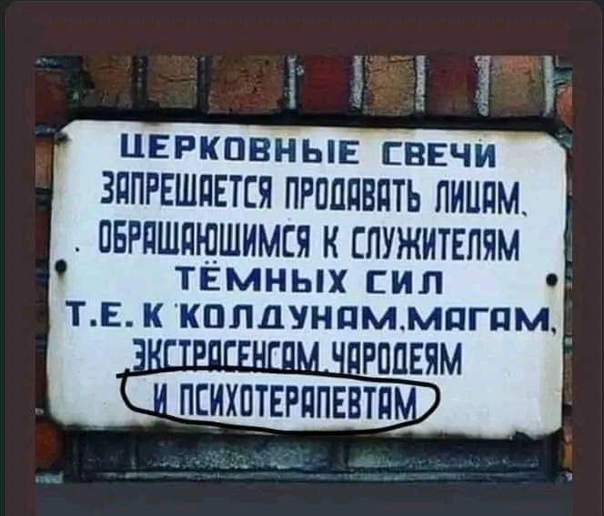 ЦЕРКОВНЫЕ СВЕЧ ЗАПРЕШНЕТСЯ ПРОДДВАТЬ ЛИШАМ ОБРЯШЕЮШИМСЯ К СЛУЖИТЕЛЯМ ТЁМНЫХ СИЛ Ы ТЕ К КПЛДУНПМ МяГАМ В 4 ЧДРОДЕЯМ ПСИХТЕРЯПЕЕТИ