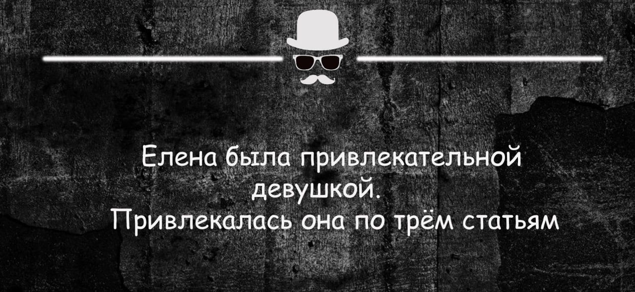 Елена _бьхлп привлекауельной дгвушкай Привлеколасё от по трём сттьям