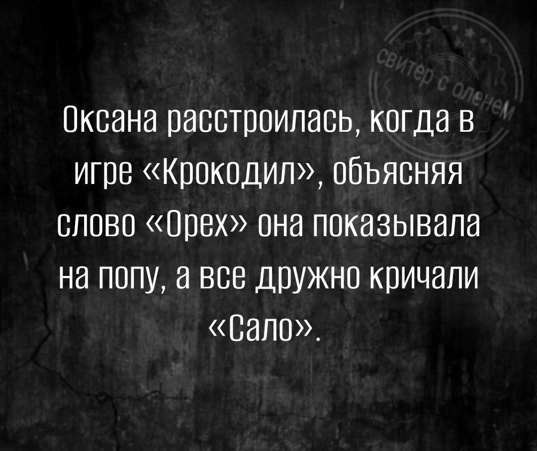 Оксана расстроилась когда в игре Крокодил объясняя слово Орех она показывала на попу все Дружно кричали сало