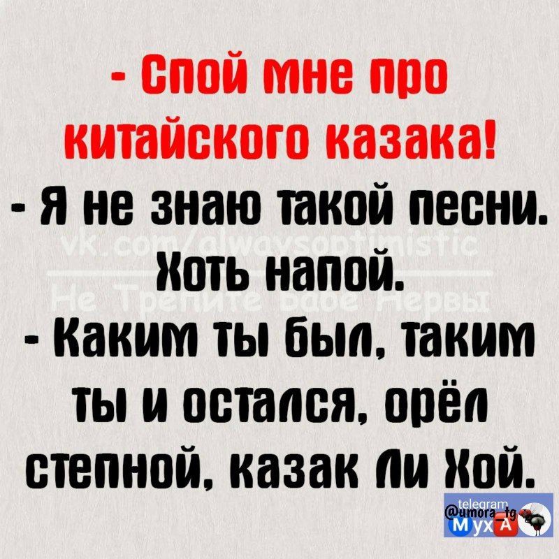 спой мне про китайского казака я не знаю такой песни ипть накой Каким ты был таким ты и остался опёп степной казак И мой