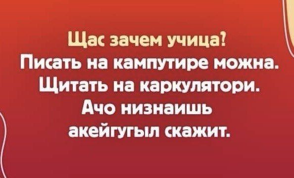 Ща зачем учицаі Писать на кампутире можна Щитать иа каркупятори Ачо иизнаишь акейгугыл скажит