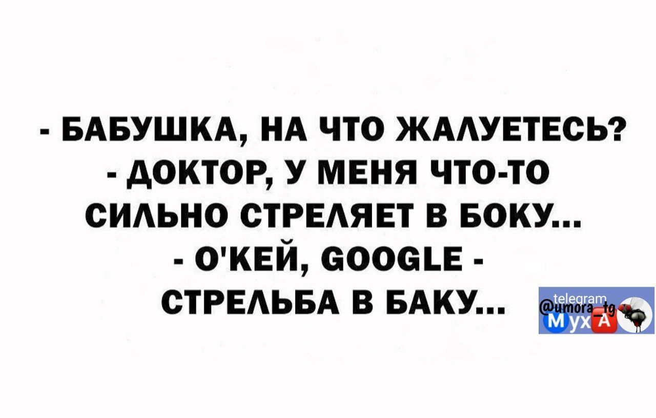 БАБУШКА м что жмувтвсьг доктор У меня что то сильно СТРЕАЯЕТ в БОКУ оквй еооеш стРЕАьвА в БАКУ