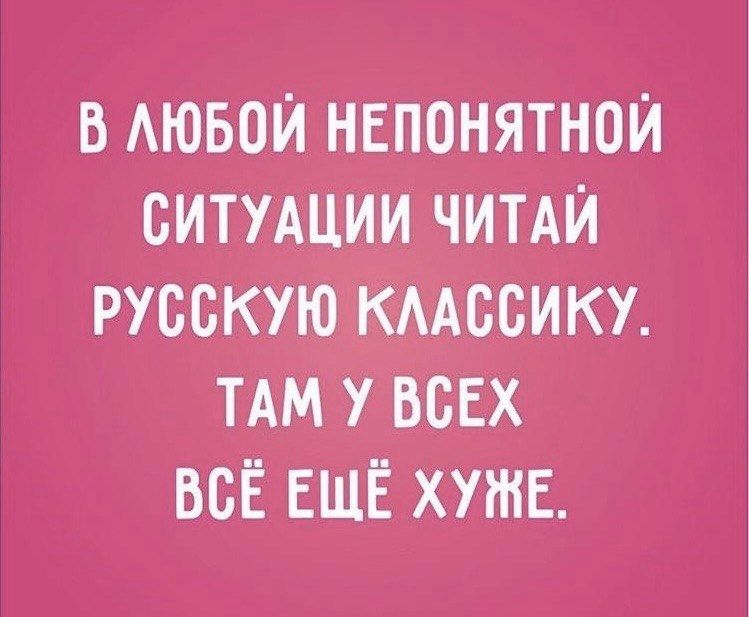 В АЮБОИ НЕПОНЯТНОИ СИТУАЦИИ ЧИТАИ РУССКУЮ КААВВИКУ ТАМ У ВСЕХ ВСЁ ЕЩЁ ХУЖЕ