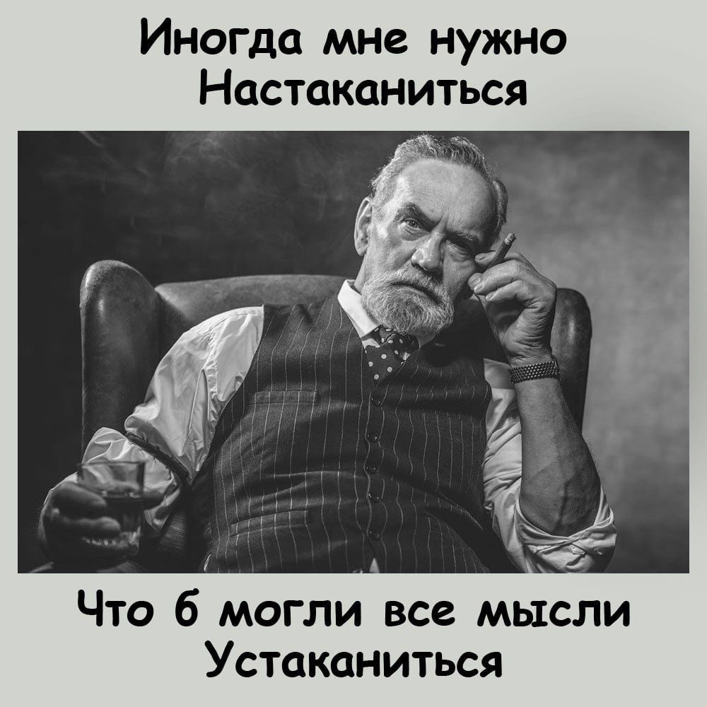 Иногда мне нужно Настаканиться Что 6 могли все мысли Устаканиться