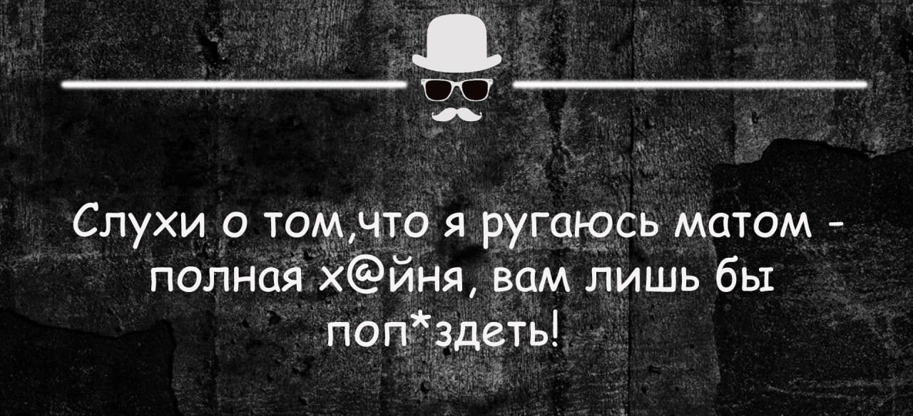 Слухи о томчто я ругаюсь матом полной хйня вам лишь бы поп3дгть