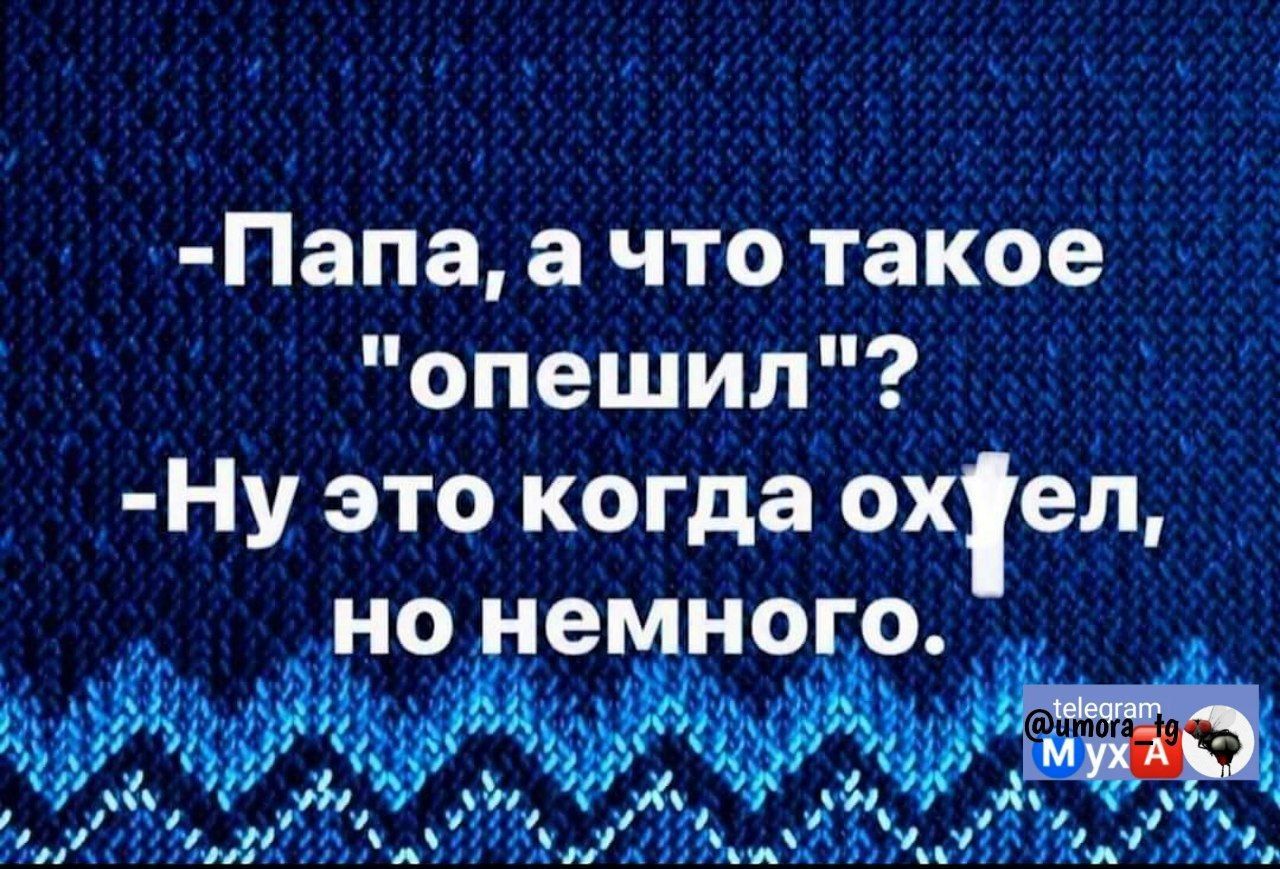 Папа а что такое опешил Ну это когда охеЫ но е но о