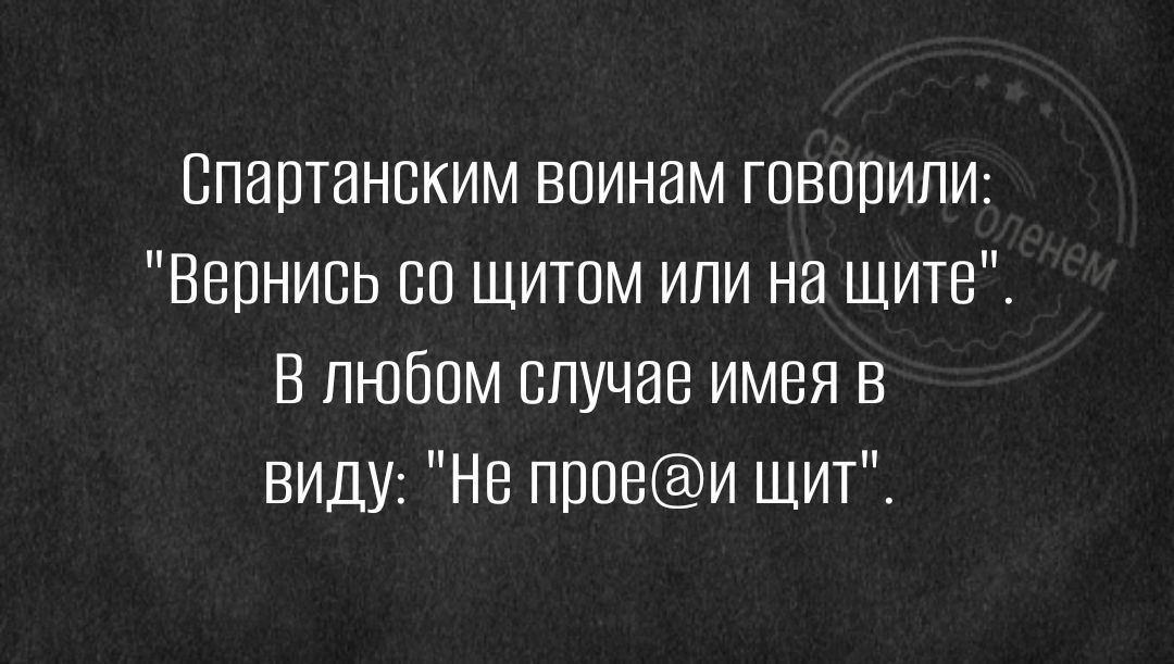 Впашанским воинам говвпипи Вернись со щитом или на щите В любом случае имея в виду Нв проеи щит