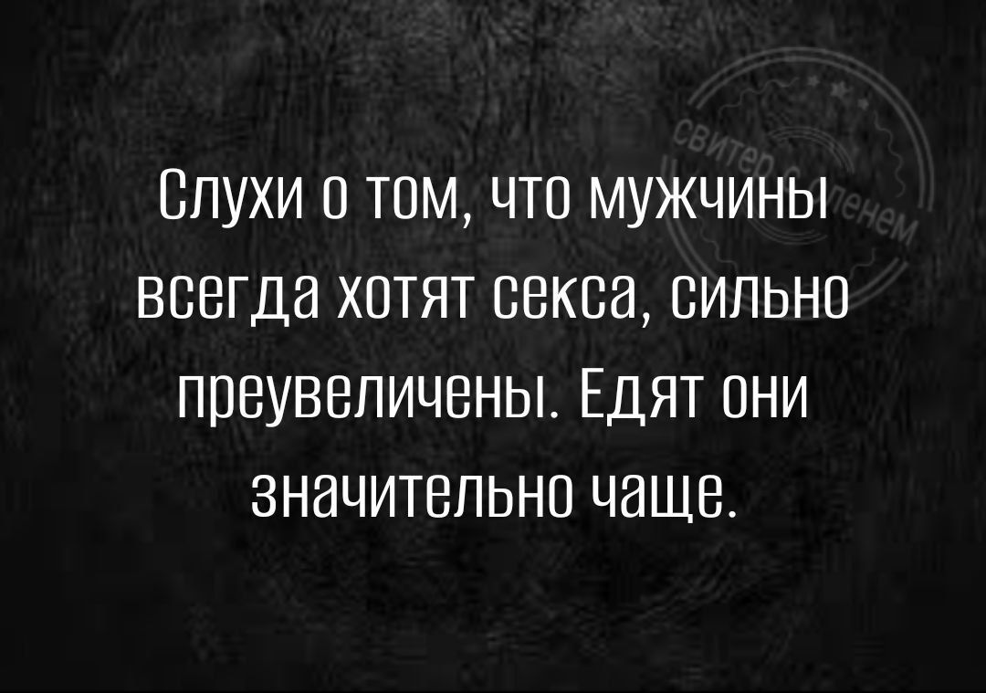 ЕПУХИ 0 ТОМ ЧТО МУЖЧИНЫ ВВВГДЭ ХОТЯТ ВЕКВЭ СИЛЬНО ППВУВБПИЧБНЫ ЕДЯТ ОНИ ЗНЗЧИТВПЬНО ЧЭЩБ