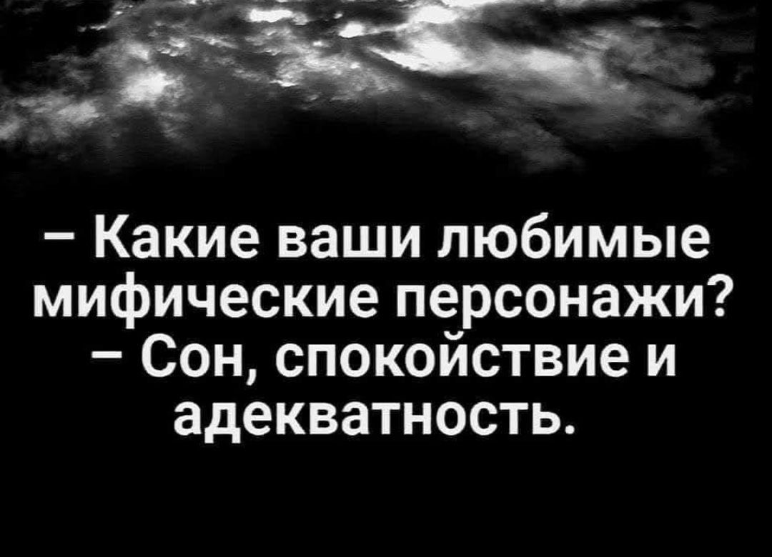 Какие ваши любимые мифические персонажи Сон спокойствие и адекватность